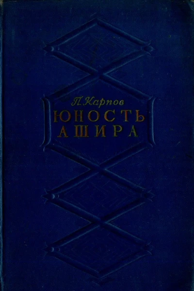 Юность Ашира