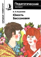Юность Бессоновки