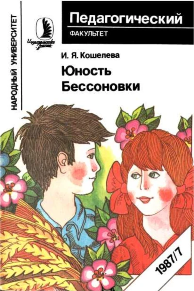 Юность Бессоновки