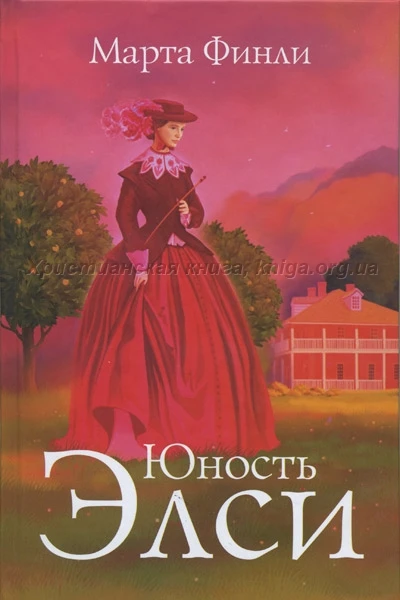 Юность Элси