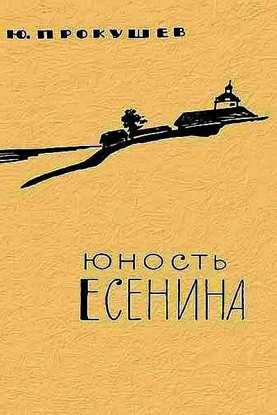 Юность Есенина