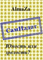 Юность или зрелость СИ