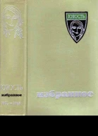 Юность Избранное X 19551965