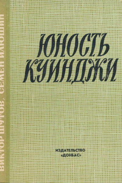 Юность Куинджи