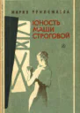 Юность Маши Строговой