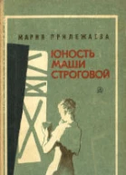 Юность Маши Строговой