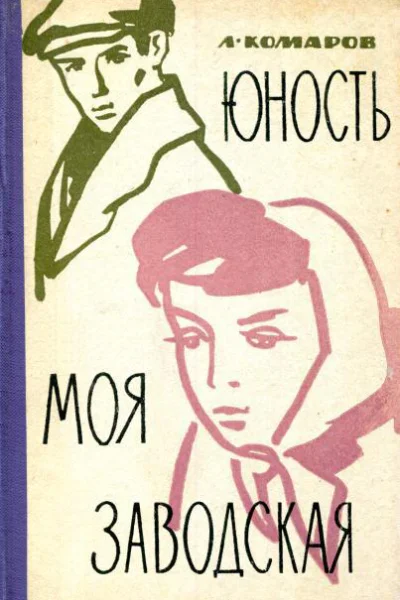 Юность моя заводская