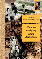 Юность на берегу моря Лаптевых Воспоминания