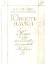 Юность науки Жизнь и идеи мыслителейэкономистов до Маркса