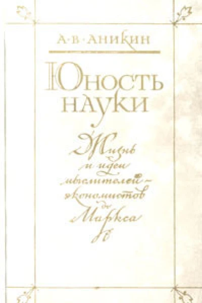 Юность науки Жизнь и идеи мыслителейэкономистов до Маркса