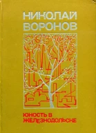 Юность в Железнодольске Роман и повесть