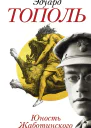 Юность Жаботинского  роман  Эдуард Владимирович Тополь