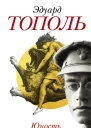 Юность Жаботинского