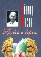Юнсон Э Прибой и берега