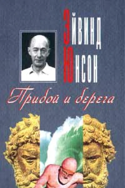 Юнсон Э Прибой и берега