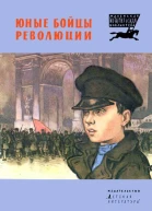 Юные бойцы революции Рассказы  Рис Н Кочергина  Переизд  М Дет лит 1983  32с ил  Маленькая историческая бка