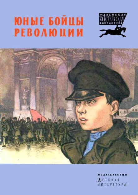 Юные бойцы революции Рассказы  Рис Н Кочергина  Переизд  М Дет лит 1983  32с ил  Маленькая историческая бка