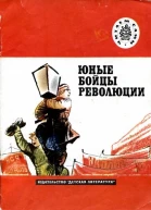 Юные бойцы революции Рассказы