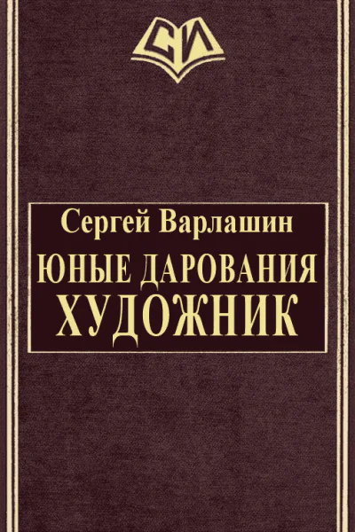 Юные дарования Художник