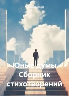 Юные думы Сборник стихотворений