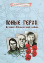 Юные герои Великой Отечественной войны