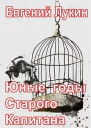 Юные годы Старого Капитана