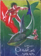 Юный дикарь роман Капитана Марриета