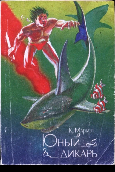 Юный дикарь роман Капитана Марриета