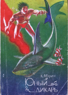Юный дикарь