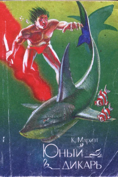 Юный дикарь