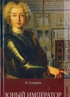 Юный император