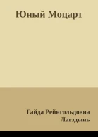 Юный Моцарт