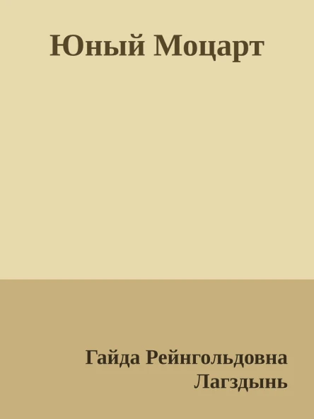 Юный Моцарт