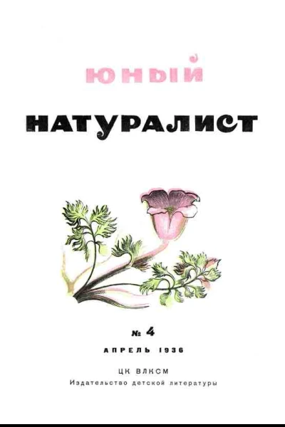 Юный Натуралист 4 1936