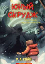 Юный Скрудж очень страшная рождественская история
