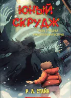 Юный Скрудж очень страшная рождественская история