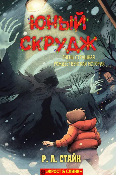 Юный Скрудж очень страшная рождественская история