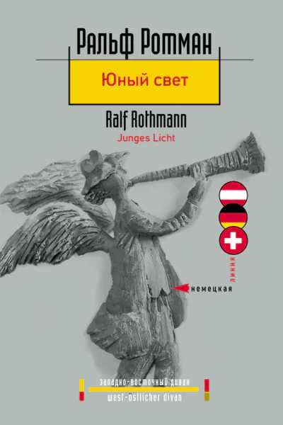 Юный свет Роман