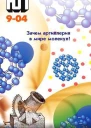 Юный техник 2004  09