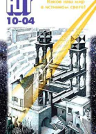 Юный техник 2004  10