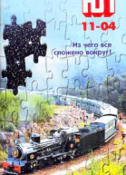 Юный техник 2004  11