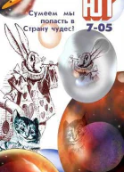 Юный техник 2005  07