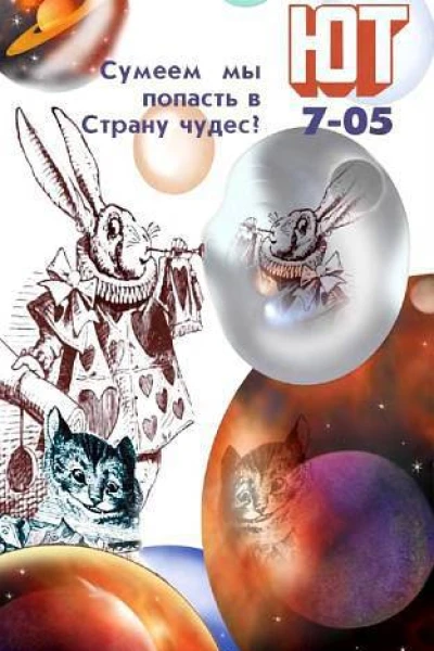 Юный техник 2005  07