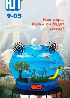 Юный техник 2005  09