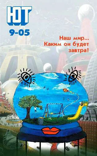 Юный техник 2005  09