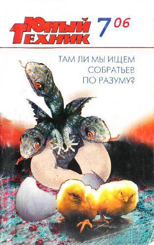 Юный техник 2006  07