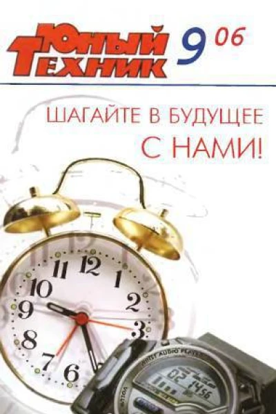 Юный техник 2006  09