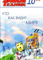 Юный техник 2006  10