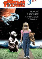 Юный техник 2007  03