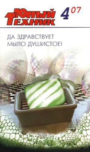 Юный техник 2007  04